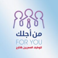 شركة من اجلك للتوظيف بالخارج