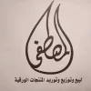 المصطفى