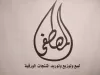 المصطفى