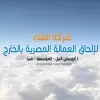 شركة الهناء لالحاق العمالة المصرية بالخارج ترخيص(868)