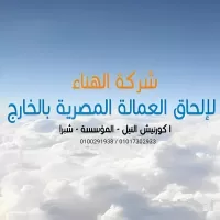 شركة الهناء لالحاق العمالة المصرية بالخارج ترخيص(868)