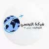 التونسي للتوظيف