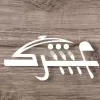 العشري للأدوات المنزلية