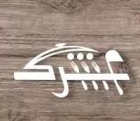 العشري للأدوات المنزلية