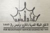 التاج الماسي للتوظيف ترخيص 1552