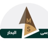 مرسى البحار للمقاولات العامة