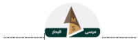 مرسى البحار للمقاولات العامة
