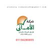 شركة الامانى