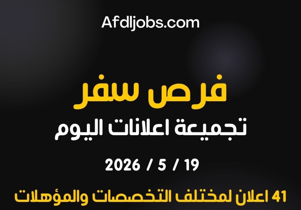 النشرة اليومية للتوظيف بتاريخ اليوم 19-5-2026 للعمل في دول الخليج لمختلف التخصصات والمؤهلات
