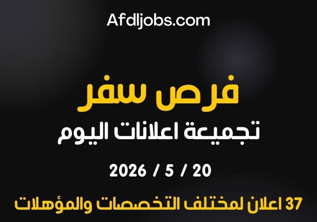 النشرة اليومية للتوظيف بتاريخ اليوم 20-5-2026 للعمل في دول الخليج لمختلف التخصصات والمؤهلات
