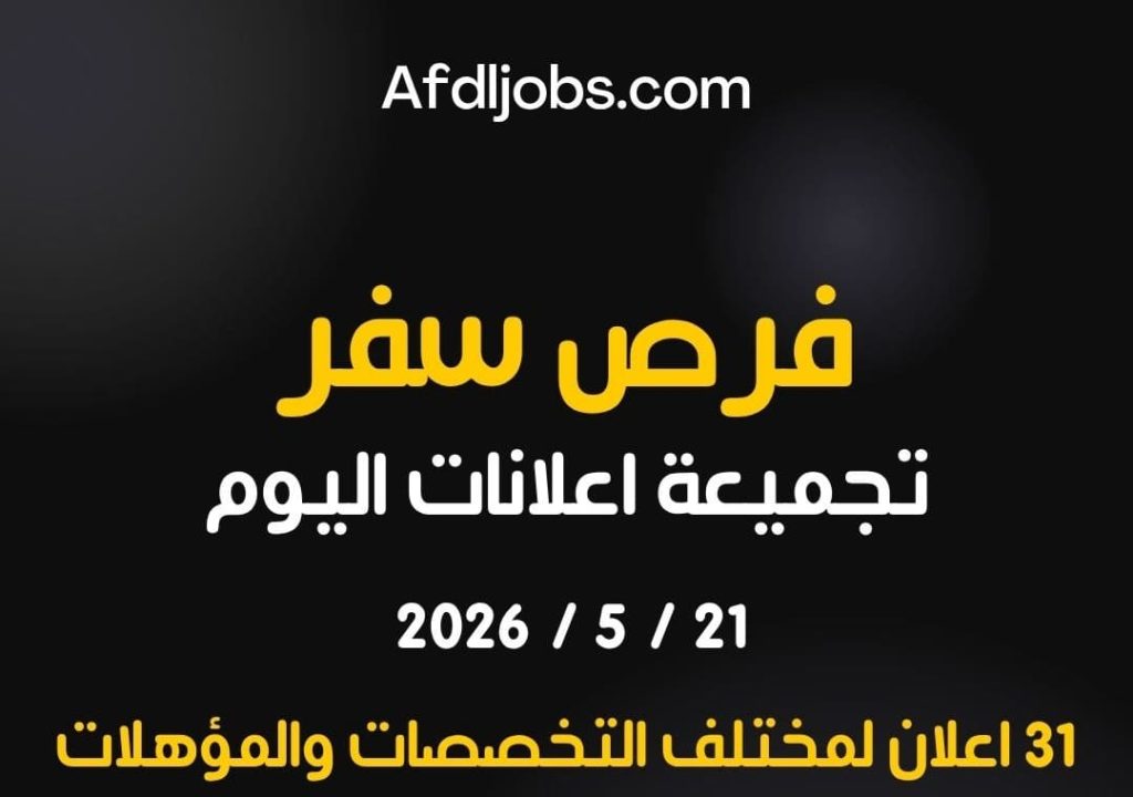 النشرة اليومية للتوظيف بتاريخ اليوم 21-5-2026 للعمل في دول الخليج لمختلف التخصصات والمؤهلات