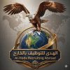 شركة الهدى للتوظيف بالخارج