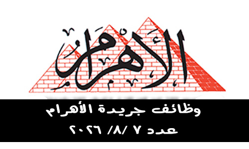 وظائف جريدة الأهرام العدد الأسبوعي – الجمعة 7 أغسطس 2026