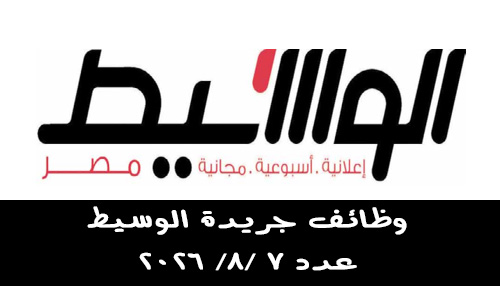 وظائف جريدة الوسيط مصر – العدد الأسبوعي 7 أغسطس 2026